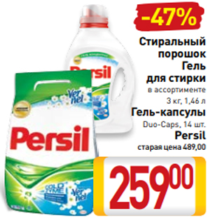 Акция - Стиральный порошок Гель для стирки в ассортименте 3 кг, 1,46 л Гель-капсулы Duo-Caps, 14 шт. Persil