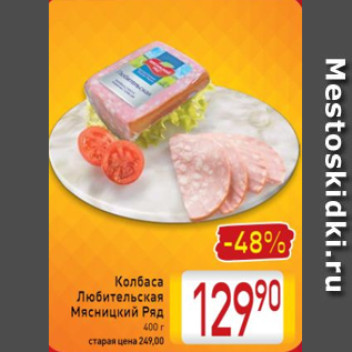 Акция - Колбаса Любительская Мясницкий Ряд