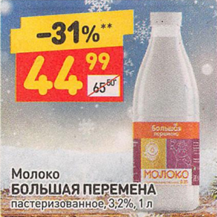 Акция - Молоко Большая Перемена 3,2%