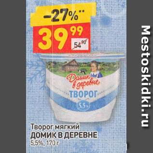 Акция - Творог мягкий Домик в Деревне 5,5%