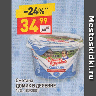 Акция - Сметана "Домик в деревне" 15%