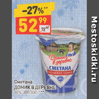 Акция - Сметана "Домик в деревне" 20%