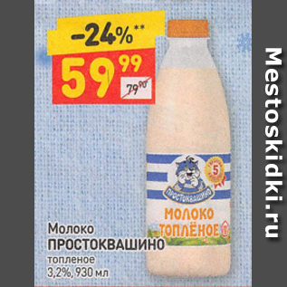 Акция - Молоко Простоквашино 3,2%