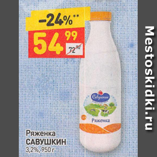 Акция - Ряженка Савушкин 3,2%