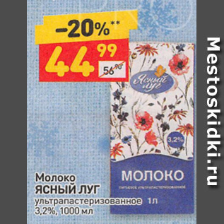 Акция - Молоко Ясный Луг 3,2%