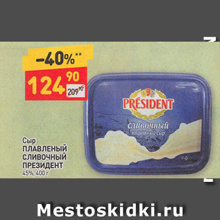 Акция - Сыр плавленый Президент 45%