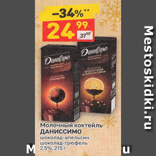 Акция - Молочный коктейль Даниссимо 2,5%