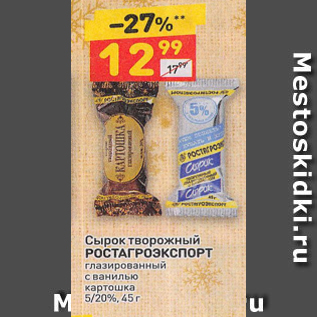 Акция - Сырок творожный РОСТАГРОЭКСПОРТ 5/20%