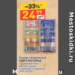 Акция - Сырок творожный Свитлогорье 26%