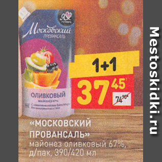 Акция - Майонез Московский Провансаль 67%