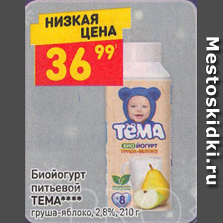 Акция - Биойогурт питьевой ТЕМА 2,8%