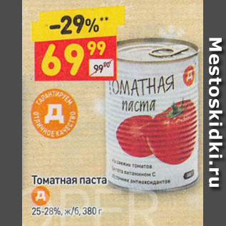 Акция - Томатная паста 25-28%