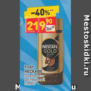 Акция - Кофе Nescafe