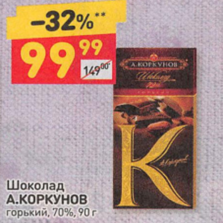 Акция - Шоколад А. Коркунов