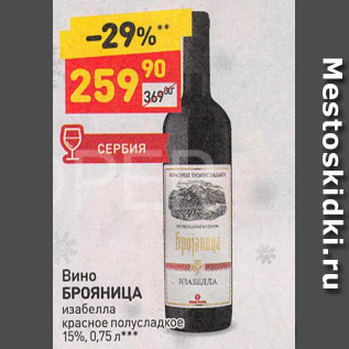 Акция - Вино БРОЯНИЦА 15%