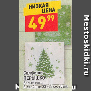 Акция - Салфетки Перышко 33х33см