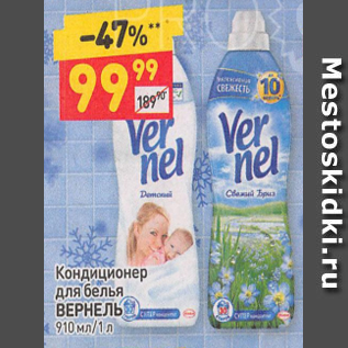 Акция - Кондиционер для белья Vernel