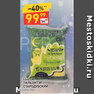 Акция - Сыр Тильзитер Стародубский 45%