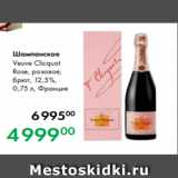 Магазин:Prisma,Скидка:Шампанское
Veuve Clicquot
Rose, розовое,
брют, 12,5 %,
0,75 л, Франция