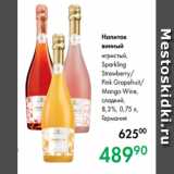 Prisma Акции - Напиток
винный
игристый,
Sparkling
Strawberry/
Pink Grapefruit/
Mango Wine,
сладкий,
8,3 %, 0,75 л,
Германия