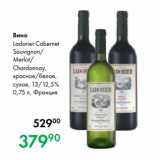 Prisma Акции - Вино
Ladorier Cabernet
Sauvignon/
Merlot/
Chardonnay,
красное/белое,
сухое, 13/12,5 %
0,75 л, Франция 