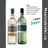 Prisma Акции - Вино
Manfredi Piemonte
Chardonnay Frizzante/
Roero Arneis, белое,
сухое, 12/12,5 %,
0,75 л, Италия