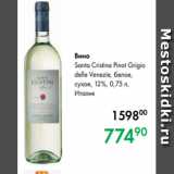 Prisma Акции - Вино
Santa Cristina Pinot Grigio
delle Venezie, белое,
сухое, 12 %, 0,75 л,
Италия