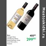 Prisma Акции - Вино
Consigna Tierra
Chardonnay/Shiraz,
белое/красное, сухое,
12,5/13 %, 0,75 л,
Испания