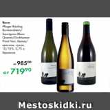 Магазин:Prisma,Скидка:Вино
Pfluger Riesling
Buntsandstein/
Sauvignon Blanc
Quarzit/Durkheimer
Pinot Noir, белое/
красное, сухое,
12/13 %, 0,75 л,
Германия
