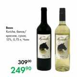 Prisma Акции - Вино
Kuriche, белое/
красное, сухое,
12 %, 0,75 л, Чили