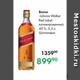 Prisma Акции - Виски
 Johnnie Walker
Red Label,
купажированный,
40 %, 0,5 л,
Шотландия 