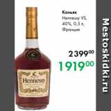 Магазин:Prisma,Скидка:Коньяк
Hennessy VS,
40 %, 0,5 л,
Франция