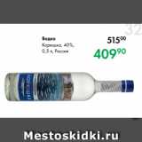 Prisma Акции - Водка
Корюшка, 40 %,
0,5 л, Россия