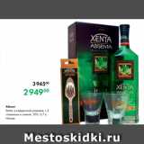 Магазин:Prisma,Скидка:Абсент
Xenta, в подарочной упаковке, с 2
стаканами и ложкой, 70%, 0,7 л,
Италия