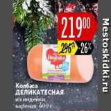 Карусель Акции - Колбаса Деликатесная из индейки