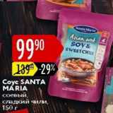 Карусель Акции - Соус Santa Maria соевый