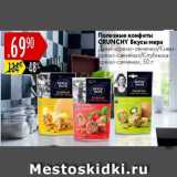 Карусель Акции - Полезные конфеты Crunchy Вкусы мира
