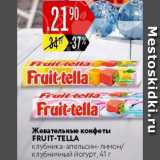 Магазин:Карусель,Скидка:Жевательные конфеты Fruit-tella