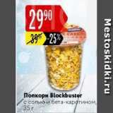 Магазин:Карусель,Скидка:Попкорн Blockbuster