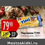 Карусель Акции - Пирожное Timi