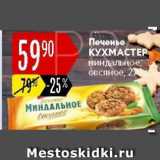 Магазин:Карусель,Скидка:Печенье Кухмастер