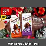 Карусель Акции - Конфеты Финиксы
