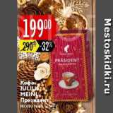 Карусель Акции - Кофе Julius Meinl Президент