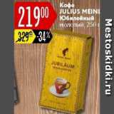 Карусель Акции - Кофе Julius Meinl Юбилейный