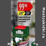 Карусель Акции - ЧАЙ Ahmad Английский завтрак