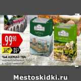 Карусель Акции - ЧАЙ Ahmad Tea