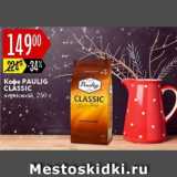 Карусель Акции - Кофе Paulig Classic