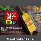 Карусель Акции - Вино Кокур Десертный Сурож