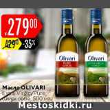 Магазин:Карусель,Скидка:Масло оливковое OLIVARI Extra Virgin