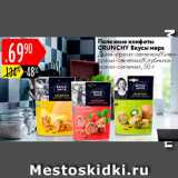 Карусель Акции - Полезные конфеты Crunchy Вкусы мира